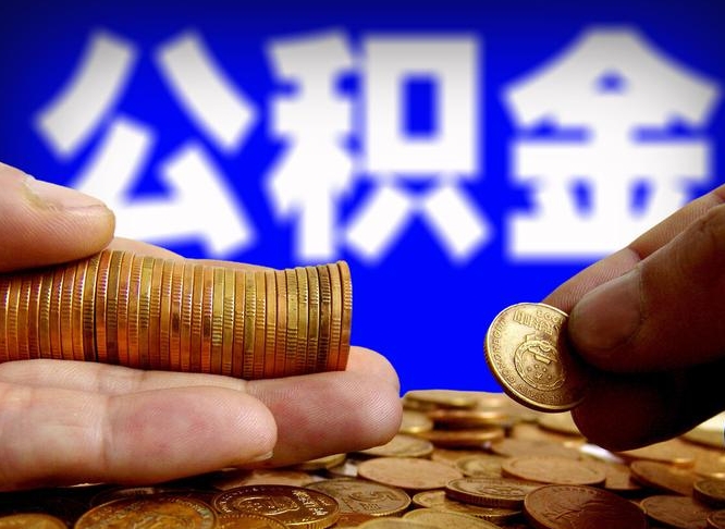 白山离开一个城市公积金可以全取出来吗（离开一座城市公积金）